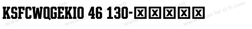 KSFCWQGEKI0 46 130字体转换